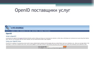 OpenID поставщики услуг

 