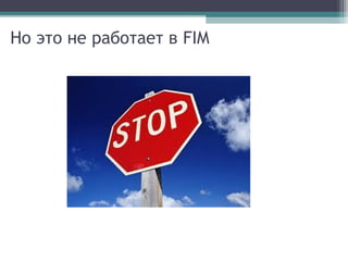 Но это не работает в FIM

 