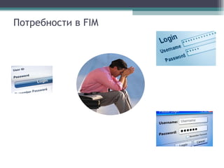 Потребности в FIM

 