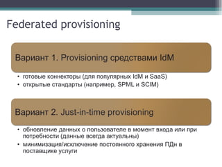 Federated provisioning

 