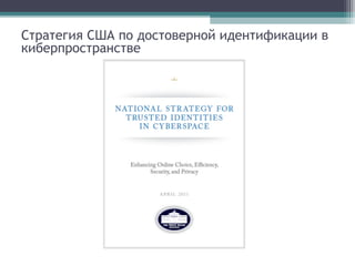 Стратегия США по достоверной идентификации в
киберпространстве

 
