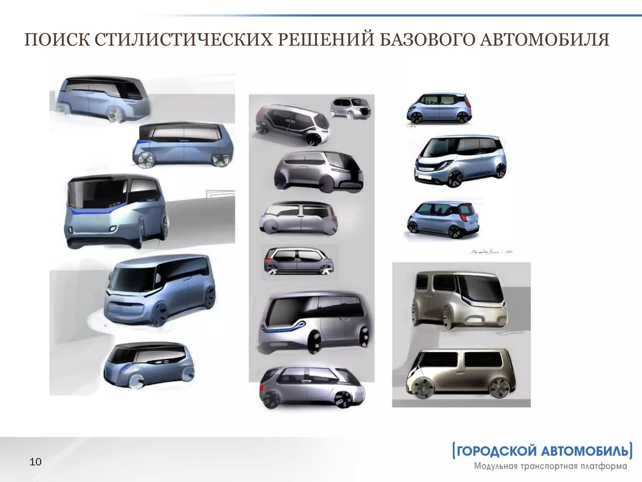 ПОИСК СТИЛИСТИЧЕСКИХ РЕШЕНИЙ БАЗОВОГО АВТОМОБИЛЯ 