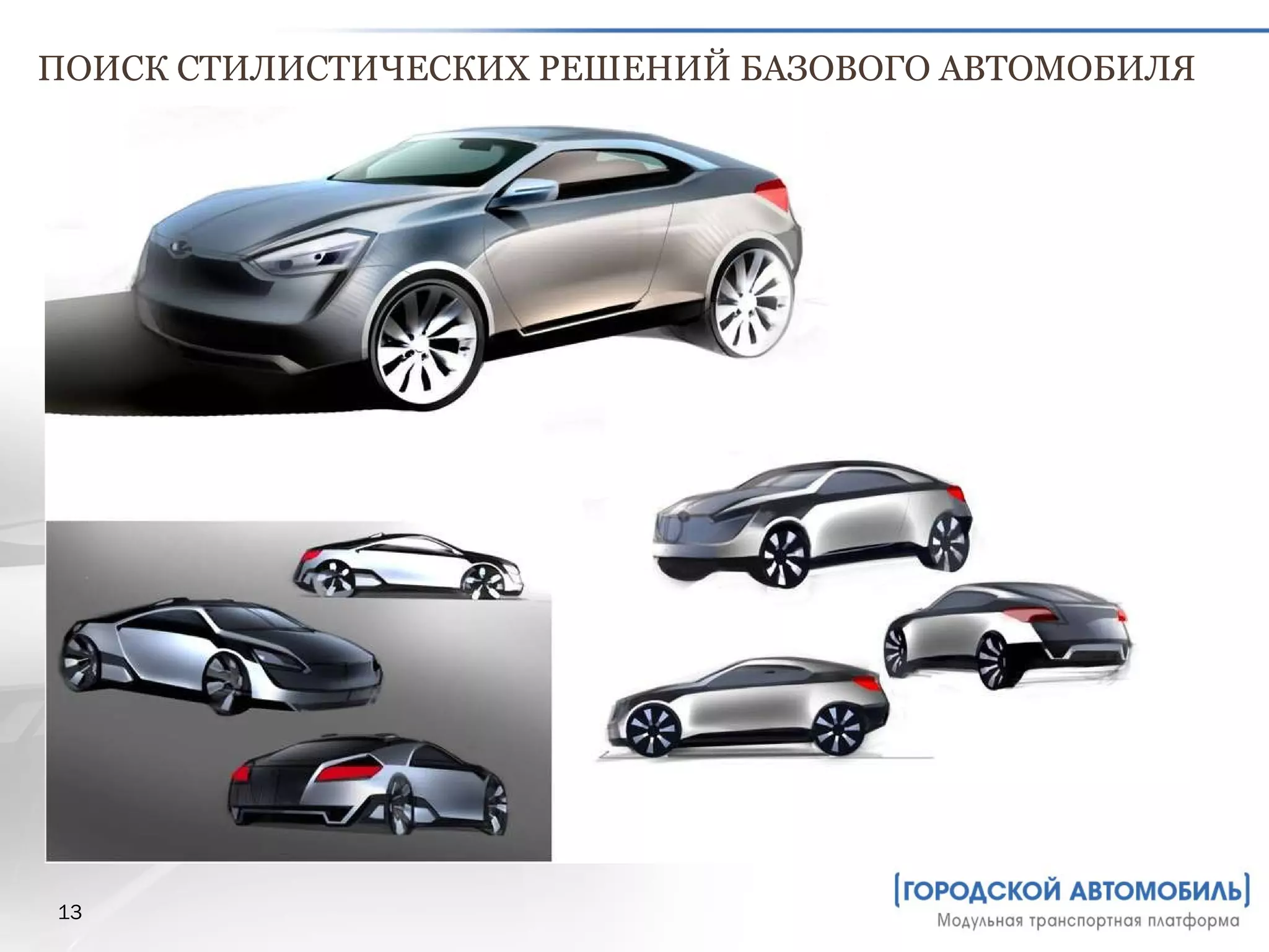 ПОИСК СТИЛИСТИЧЕСКИХ РЕШЕНИЙ БАЗОВОГО АВТОМОБИЛЯ 