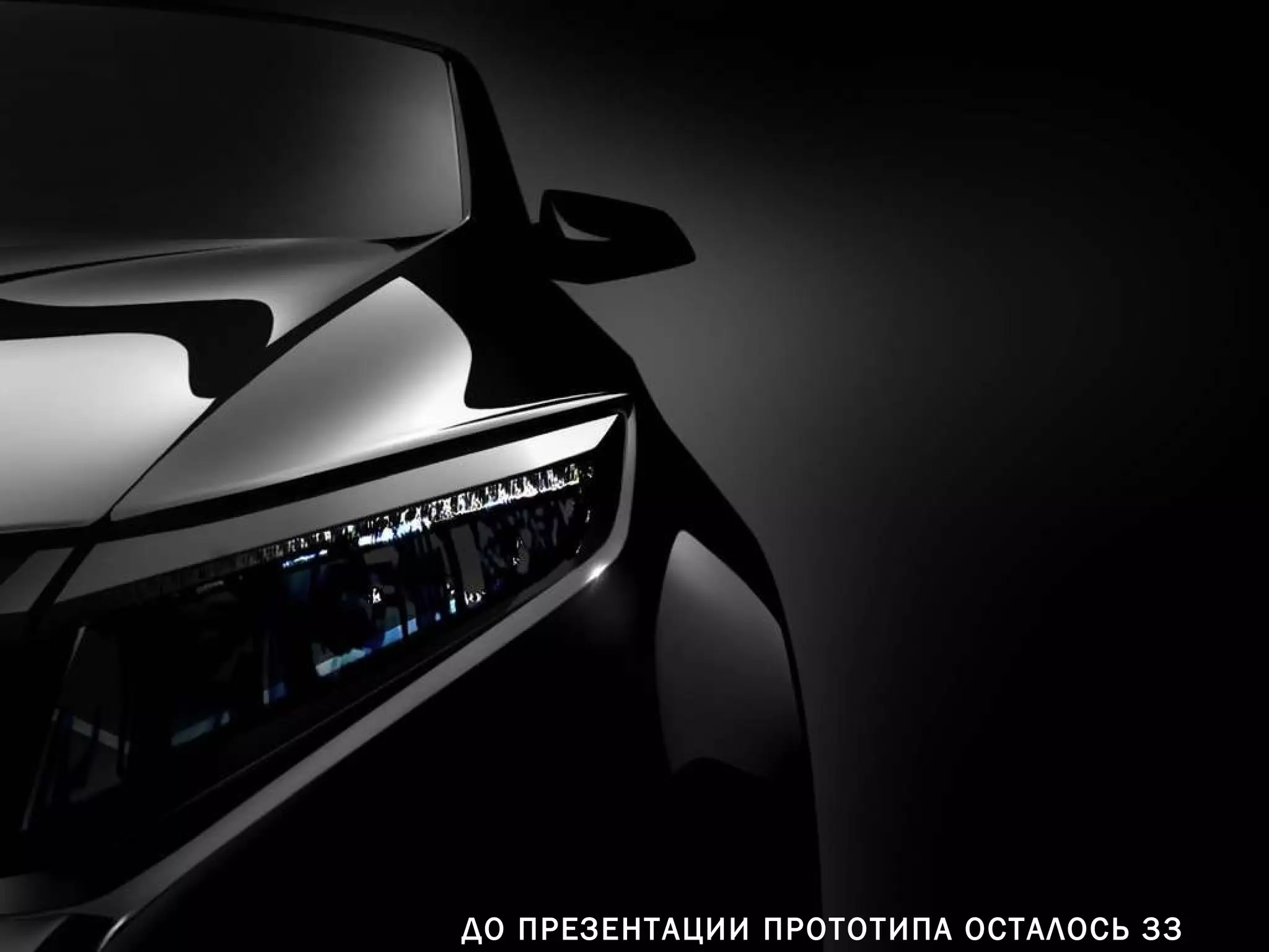 ДО ПРЕЗЕНТАЦИИ ПРОТОТИПА ОСТАЛОСЬ 33 НЕДЕЛИ 