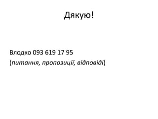 Дякую!


Влодко 093 619 17 95
(питання, пропозиції, відповіді)
 