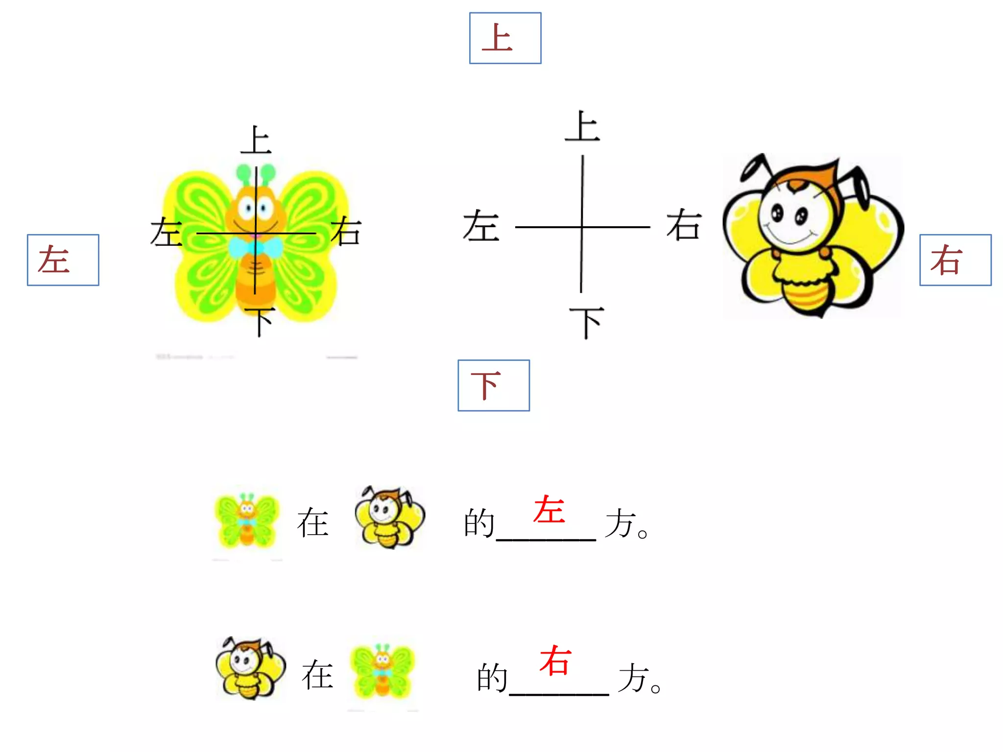 一年級(上下左右前後)ppt | PPTX