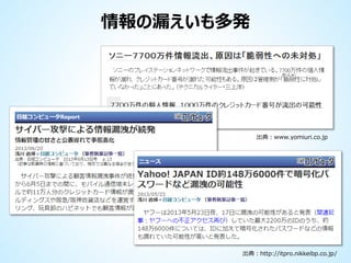 情報の漏えいも多発

出典：www.yomiuri.co.jp

出典：http://itpro.nikkeibp.co.jp/

 