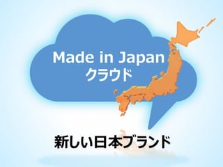 Made in Japan
クラウド

新しい日本ブランド

 