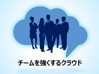 チームを強くするクラウド

 