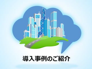 導入事例のご紹介

 