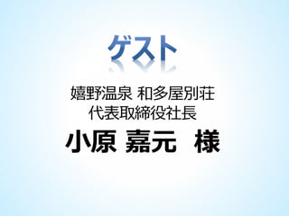 嬉野温泉 和多屋別荘
代表取締役社長

小原 嘉元 様

 
