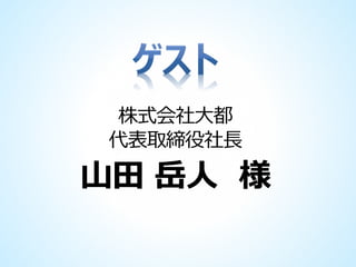 株式会社大都
代表取締役社長

山田 岳人 様

 