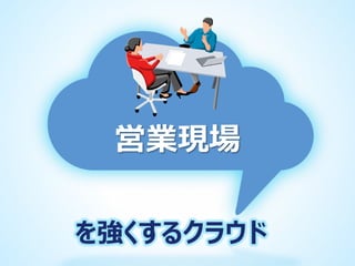 営業現場
を強くするクラウド

 