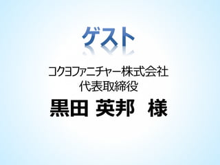 コクヨファニチャー株式会社
代表取締役

黒田 英邦 様

 