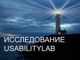 ИССЛЕДОВАНИЕ USABILITYLAB  