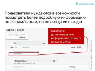 Пользователи нуждаются в возможности посмотреть более подробную информацию по счетам/картам, но не всегда ее находят 
Ссылка на дополнительную информацию по карте плохо заметна 
Интернет-банк «Бинбанка»  