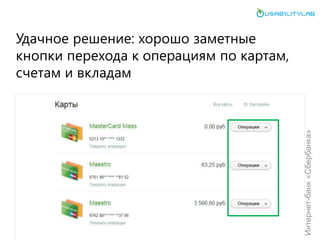 Удачное решение: хорошо заметные кнопки перехода к операциям по картам, счетам и вкладам 
Интернет-банк «Сбербанка»  