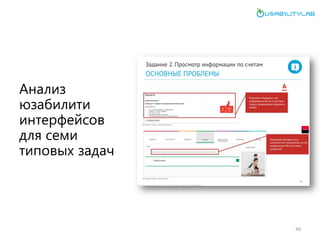 Анализ юзабилити интерфейсов для семи типовых задач 
40  
