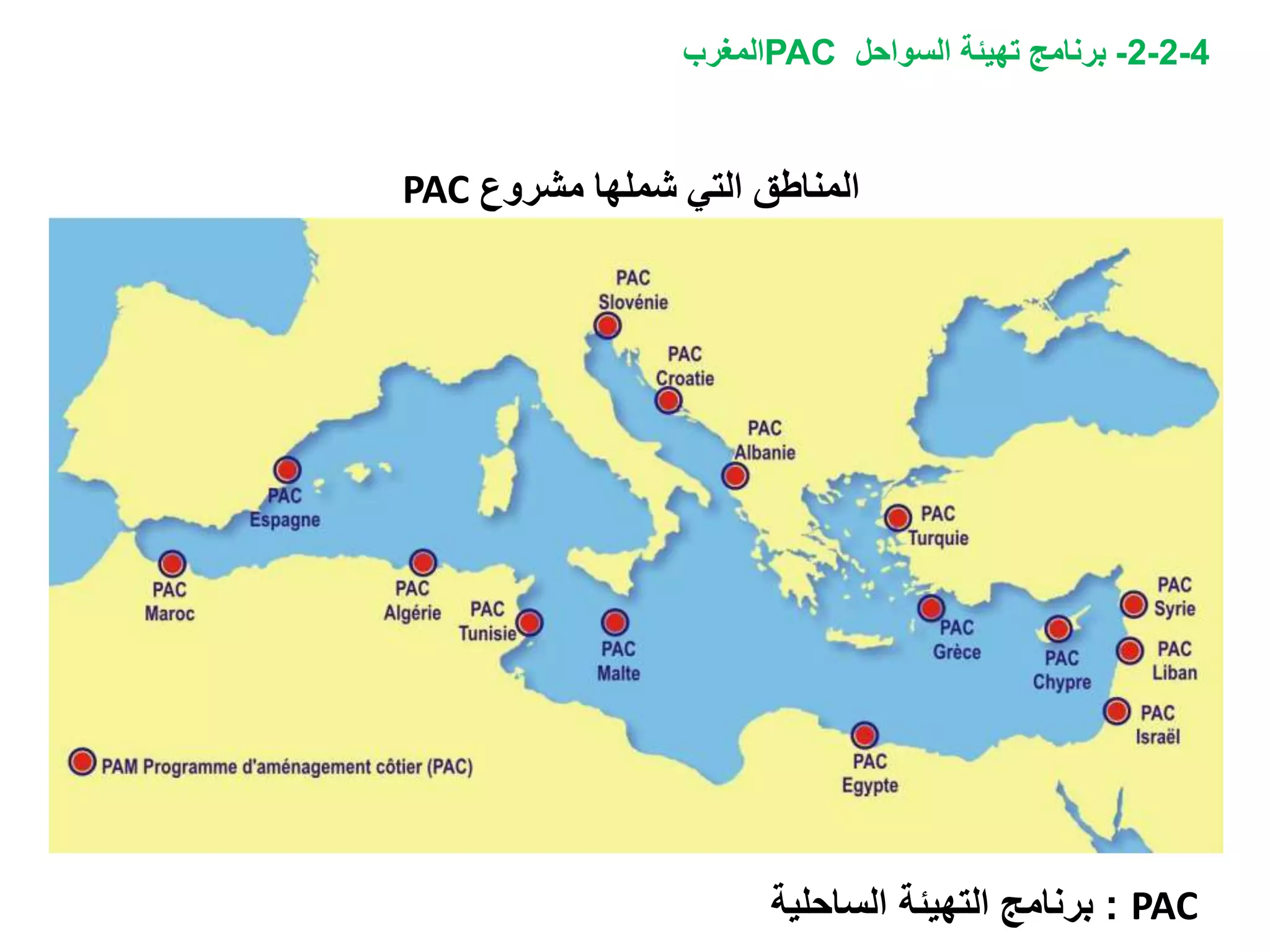 PAC ‫مشروع‬ ‫شملها‬ ‫التي‬ ‫المناطق‬
4-2-2-‫السواحل‬ ‫تهيئة‬ ‫برنامج‬PAC‫المغرب‬
PAC:‫الساحلية‬ ‫التهيئة‬ ‫برنامج‬
 