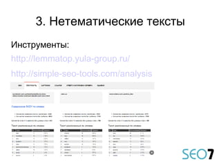 Инструменты:
http://lemmatop.yula-group.ru/
http://simple-seo-tools.com/analysis
3. Нетематические тексты
 