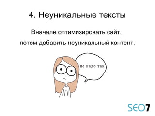 Вначале оптимизировать сайт,
потом добавить неуникальный контент.
4. Неуникальные тексты
 
