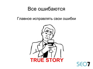 Все ошибаются
Главное исправлять свои ошибки
 