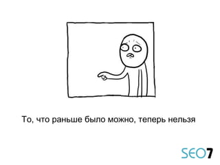 То, что раньше было можно, теперь нельзя
 