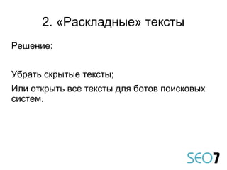 Решение:
Убрать скрытые тексты;
Или открыть все тексты для ботов поисковых
систем.
2. «Раскладные» тексты
 