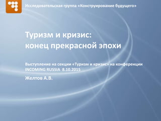 Туризм И Кризис: Конец Прекрасной Эпохи | PPT