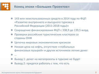 Туризм И Кризис: Конец Прекрасной Эпохи | PPT