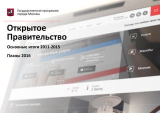 1
Открытое
Правительство
Основные итоги 2011-2015
Планы 2016
Государственная программа
города Москвы
 