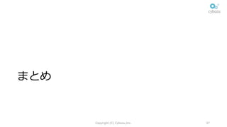 まとめ
Copyright (C) Cybozu,Inc. 37
 
