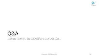 Q&A
ご清聴いただき、誠にありがとうございました。
Copyright (C) Cybozu,Inc. 41
 
