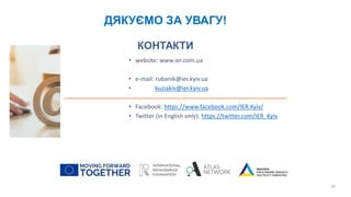 ДЯКУЄМО ЗА УВАГУ!
30
• website: www.ier.com.ua
• e-mail: rubanik@ier.kyiv.ua
• kuziakiv@ier.kyiv.ua
• Facebook: https://www.facebook.com/IER.Kyiv/
• Twitter (in English only): https://twitter.com/IER_Kyiv
 