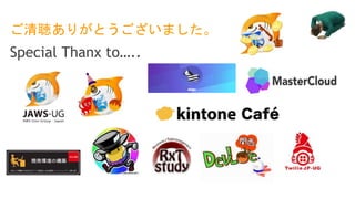 ご清聴ありがとうございました。
Special Thanx to…..
 