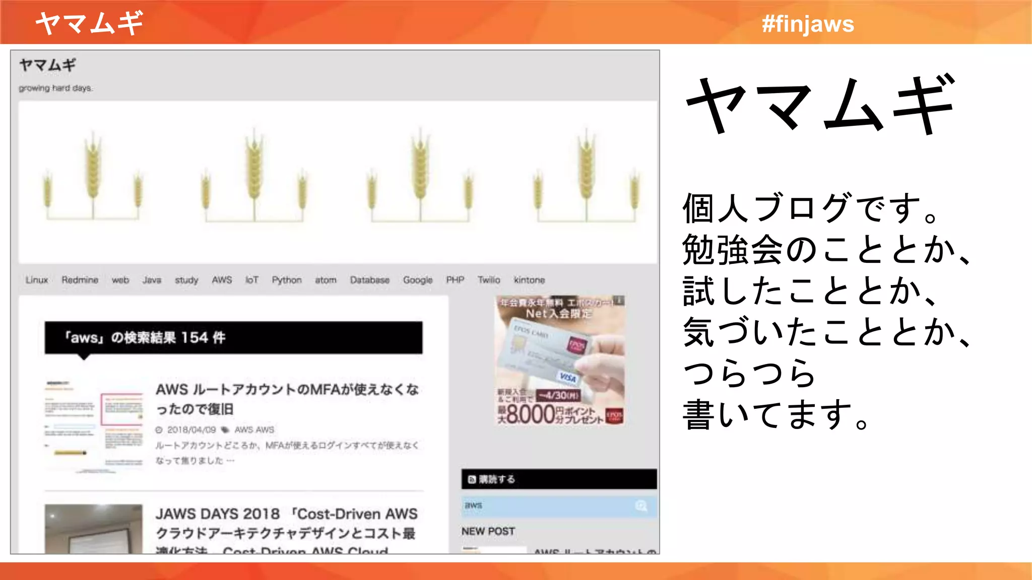 ヤマムギ #finjaws
ヤマムギ
個人ブログです。
勉強会のこととか、
試したこととか、
気づいたこととか、
つらつら
書いてます。
 