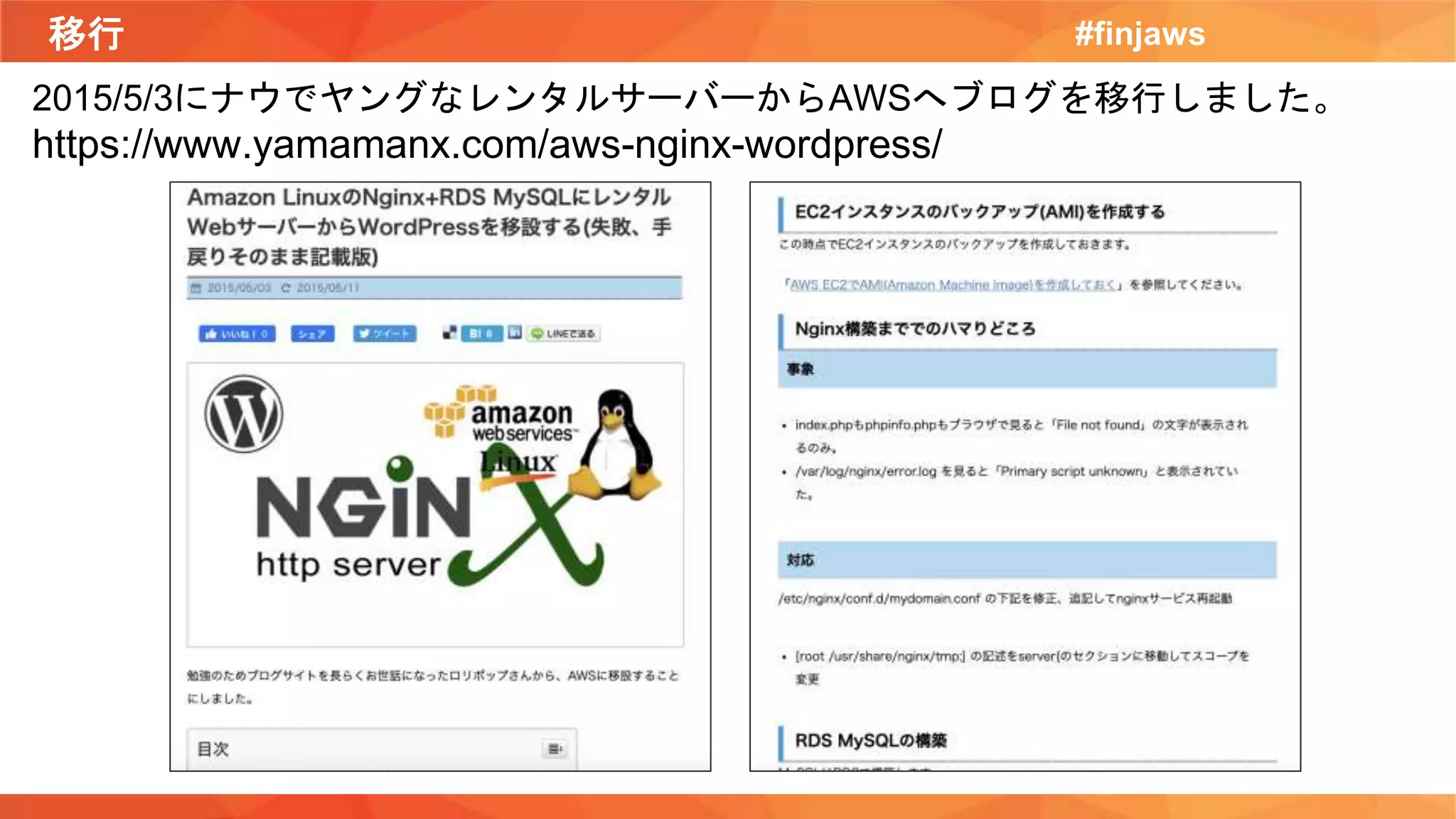 移行 #finjaws
2015/5/3にナウでヤングなレンタルサーバーからAWSへブログを移行しました。
https://www.yamamanx.com/aws-nginx-wordpress/
 