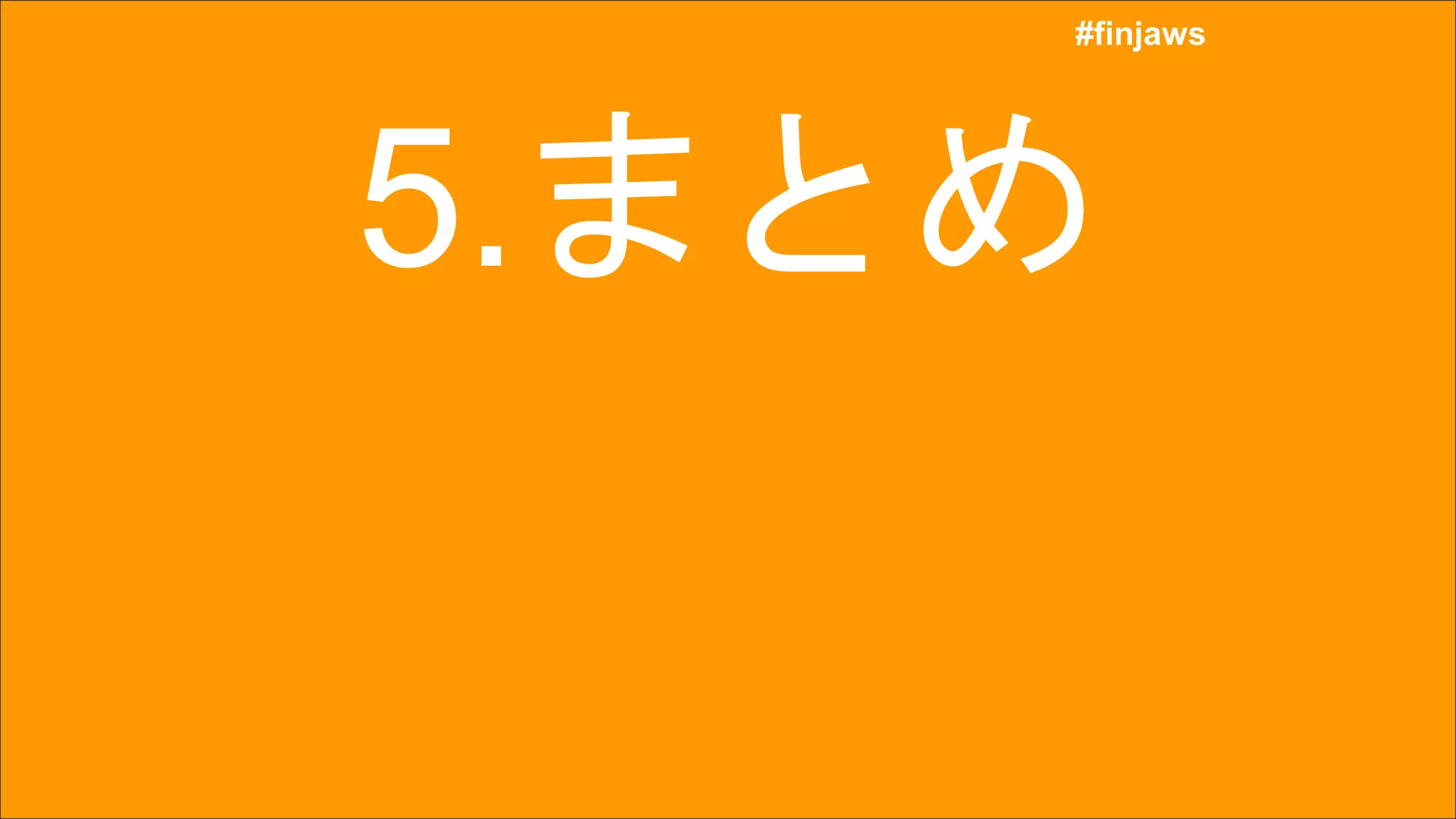 #finjaws
#finjaws
5.まとめ
 