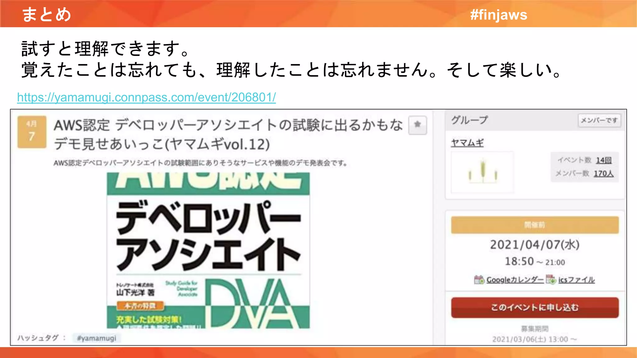 まとめ #finjaws
https://yamamugi.connpass.com/event/206801/
試すと理解できます。
覚えたことは忘れても、理解したことは忘れません。そして楽しい。
 