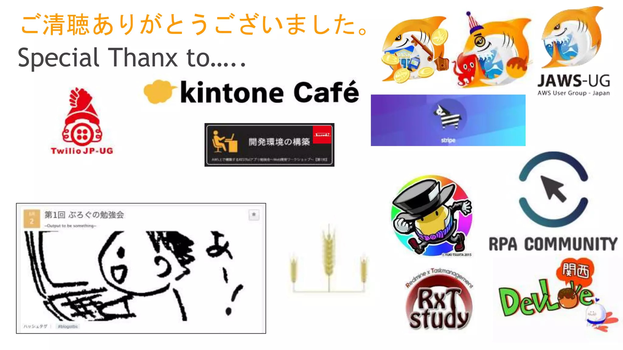 ご清聴ありがとうございました。
Special Thanx to…..
 
