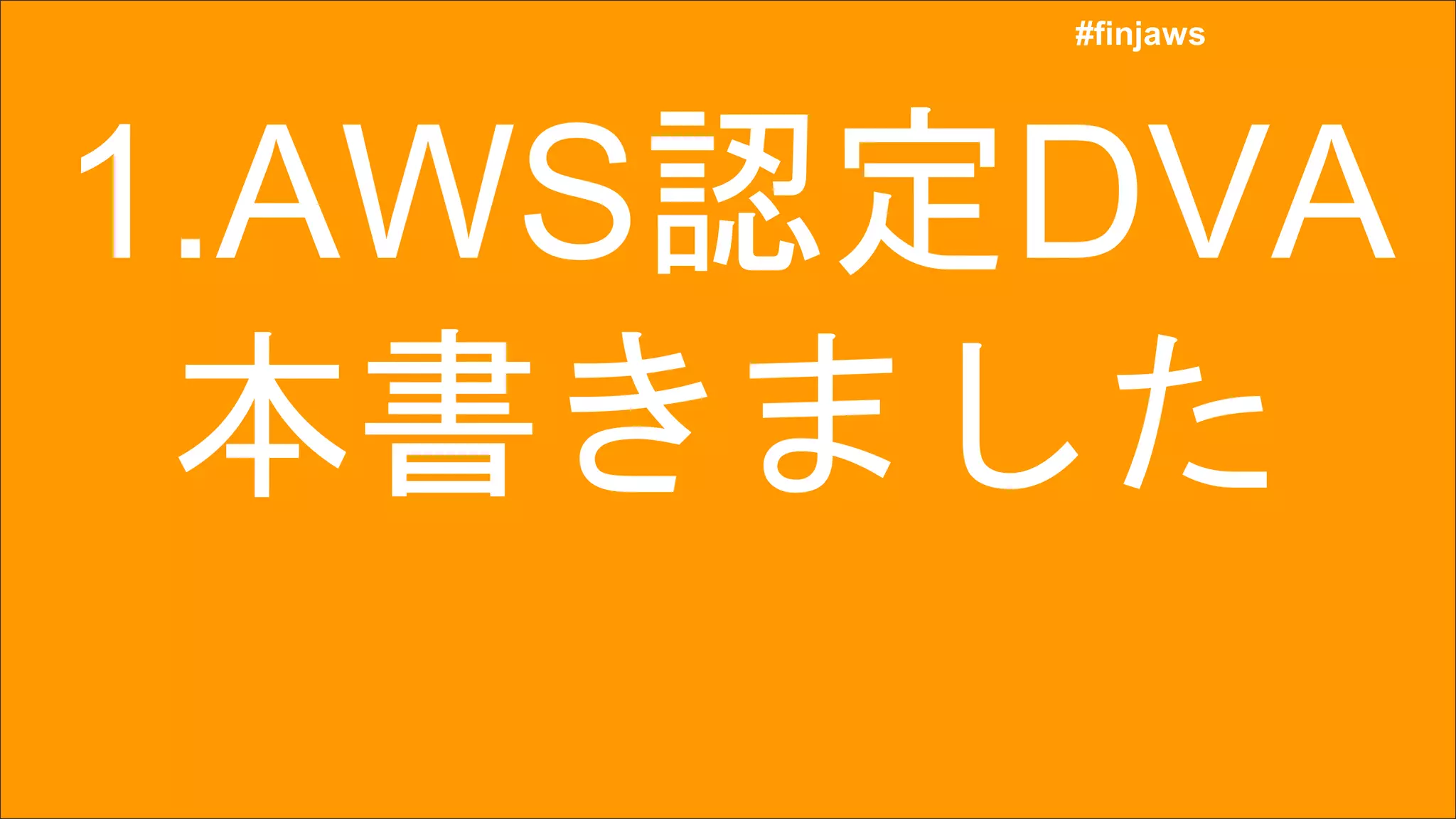 #finjaws
#finjaws
1.AWS認定DVA
本書きました
 