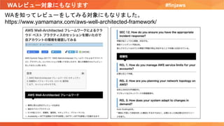 WAレビュー対象にもなります #finjaws
WAを知ってレビューをしてみる対象にもなりました。
https://www.yamamanx.com/aws-well-architected-framework/
 