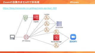 Zoomの投票作成をAPIで秒処理 #finjaws
https://blog.trainocate.co.jp/blog/zoom-api-tool_022
 