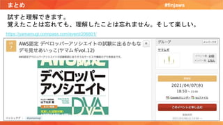 まとめ #finjaws
https://yamamugi.connpass.com/event/206801/
試すと理解できます。
覚えたことは忘れても、理解したことは忘れません。そして楽しい。
 