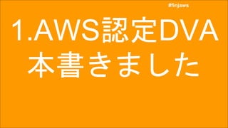 #finjaws
#finjaws
1.AWS認定DVA
本書きました
 