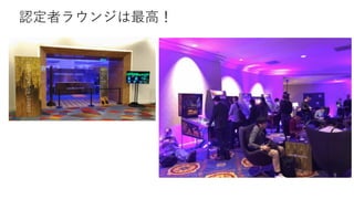 認定者ラウンジは最高！
 