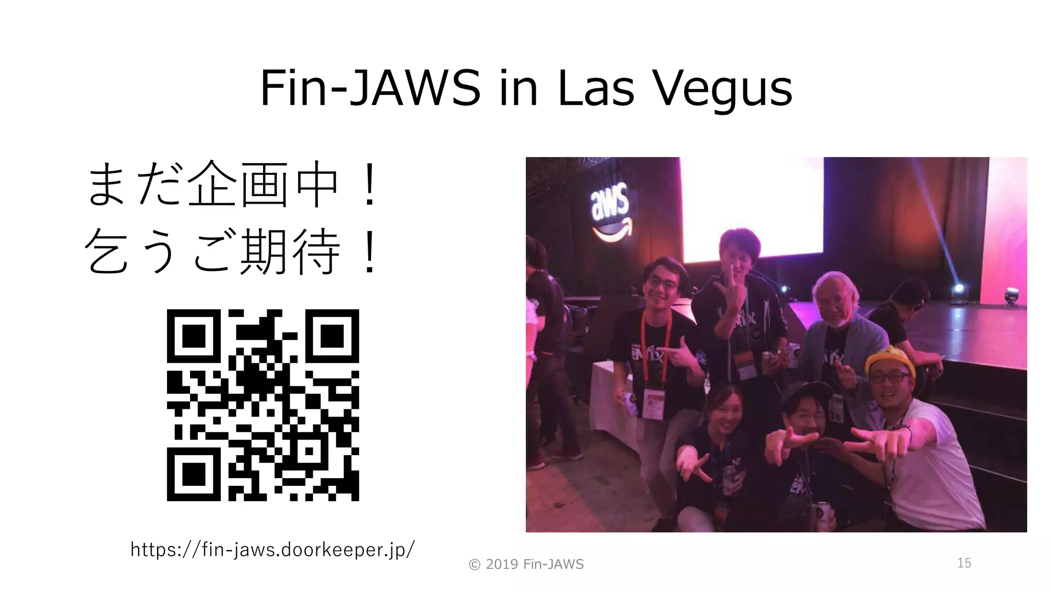 Fin-JAWS in Las Vegus
© 2019 Fin-JAWS 15
まだ企画中！
乞うご期待！
https://fin-jaws.doorkeeper.jp/
 