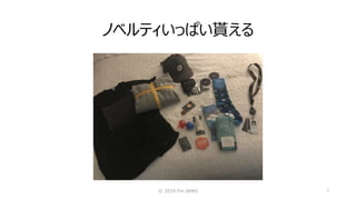 ノベルティいっぱい貰える
© 2019 Fin-JAWS 3
 