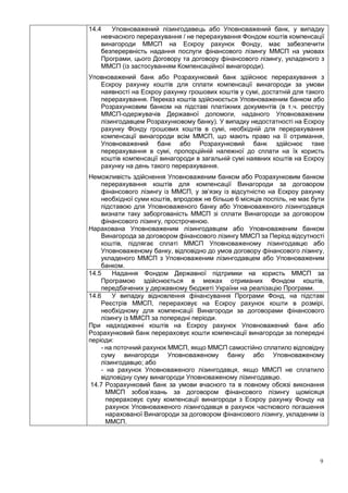 9
14.4 Уповноважений лізингодавець або Уповноважений банк, у випадку
невчасного перерахування / не перерахування Фондом коштів компенсації
винагороди ММСП на Ескроу рахунок Фонду, має забезпечити
безперервність надання послуги фінансового лізингу ММСП на умовах
Програми, цього Договору та договору фінансового лізингу, укладеного з
ММСП (із застосуванням Компенсаційної винагороди).
Уповноважений банк або Розрахунковий банк здійснює перерахування з
Ескроу рахунку коштів для сплати компенсації винагороди за умови
наявності на Ескроу рахунку грошових коштів у сумі, достатній для такого
перерахування. Переказ коштів здійснюється Уповноваженим банком або
Розрахунковим банком на підставі платіжних документів (в т.ч. реєстру
ММСП-одержувачів Державної допомоги, наданого Уповноваженим
лізингодавцем Розрахунковому банку). У випадку недостатності на Ескроу
рахунку Фонду грошових коштів в сумі, необхідній для перерахування
компенсації винагороди всім ММСП, що мають право на її отримання,
Уповноважений банк або Розрахунковий банк здійснює таке
перерахування в сумі, пропорційній належної до сплати на їх користь
коштів компенсації винагороди в загальній сумі наявних коштів на Ескроу
рахунку на день такого перерахування.
Неможливість здійснення Уповноваженим банком або Розрахунковим банком
перерахування коштів для компенсації Винагороди за договором
фінансового лізингу із ММСП, у зв’язку із відсутністю на Ескроу рахунку
необхідної суми коштів, впродовж не більше 6 місяців поспіль, не має бути
підставою для Уповноваженого банку або Уповноваженого лізингодавця
визнати таку заборгованість ММСП зі сплати Винагороди за договором
фінансового лізингу, простроченою.
Нарахована Уповноваженим лізингодавцем або Уповноваженим банком
Винагорода за договором фінансового лізингу ММСП за Період відсутності
коштів, підлягає сплаті ММСП Уповноваженому лізингодавцю або
Уповноваженому банку, відповідно до умов договору фінансового лізингу,
укладеного ММСП з Уповноваженим лізингодавцем або Уповноваженим
банком.
14.5 Надання Фондом Державної підтримки на користь ММСП за
Програмою здійснюється в межах отриманих Фондом коштів,
передбачених у державному бюджеті України на реалізацію Програми.
14.6 У випадку відновлення фінансування Програми Фонд, на підставі
Реєстрів ММСП, перераховує на Ескроу рахунок кошти в розмірі,
необхідному для компенсації Винагороди за договорами фінансового
лізингу із ММСП за попередні періоди.
При надходженні коштів на Ескроу рахунок Уповноважений банк або
Розрахунковий банк перераховує кошти компенсації винагороди за попередні
періоди:
- на поточний рахунок ММСП, якщо ММСП самостійно сплатило відповідну
суму винагороди Уповноваженому банку або Уповноваженому
лізингодавцю; або
- на рахунок Уповноваженого лізингодавця, якщо ММСП не сплатило
відповідну суму винагороди Уповноваженому лізингодавцю.
14.7 Розрахунковий банк за умови вчасного та в повному обсязі виконання
ММСП зобов’язань за договором фінансового лізингу щомісяця
перераховує суму компенсації винагороди з Ескроу рахунку Фонду на
рахунок Уповноваженого лізингодавця в рахунок часткового погашення
нарахованої Винагороди за договором фінансового лізингу, укладеним із
ММСП.
 