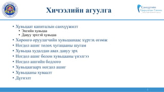 2
• Хувьцаат капиталын санхүүжилт
• Энгийн хувьцаа
• Давуу эрхтэй хувьцаа
• Хөрөнгө оруулагчийн хувьцаанаас хүртэх өгөөж
• Ногдол ашиг төлөх хугацааны шугам
• Хувьцаа худалдан авах давуу эрх
• Ногдол ашиг болон хувьцааны үнэлгээ
• Ногдол ашгийн бодлого
• Хувьцаагаарх ногдол ашиг
• Хувьцааны хуваалт
• Дүгнэлт
Хичээлийн агуулга
 